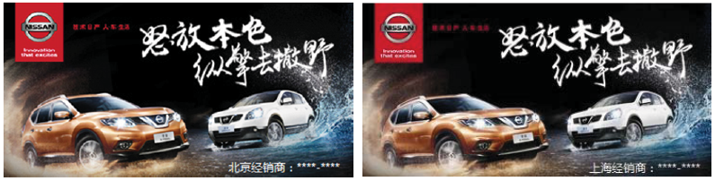 图17-2 同一汽车广告在北京(左)和上海(右)的地域型创意